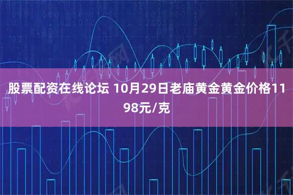 股票配资在线论坛 10月29日老庙黄金黄金价格1198元/克