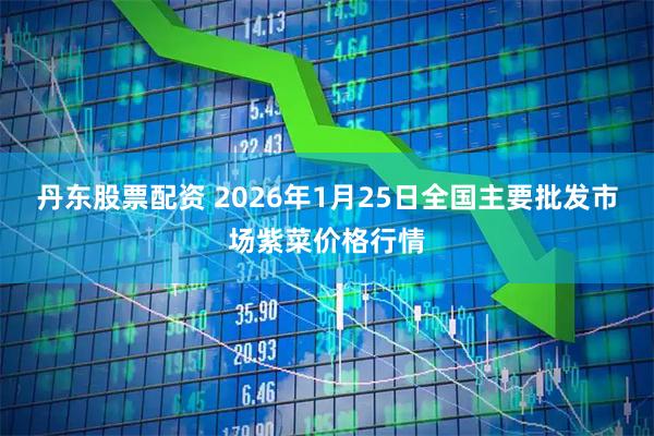 丹东股票配资 2026年1月25日全国主要批发市场紫菜价格行情
