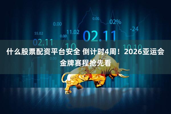 什么股票配资平台安全 倒计时4周！2026亚运会金牌赛程抢先看